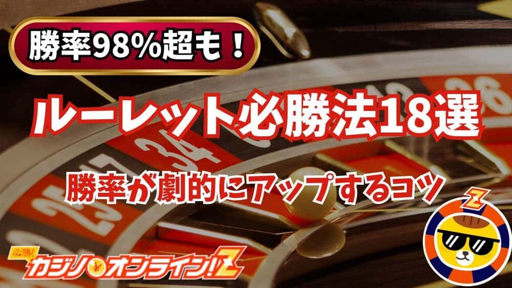 勝率98％超アリ】ルーレット必勝法18選：勝率が劇的にアップするコツを