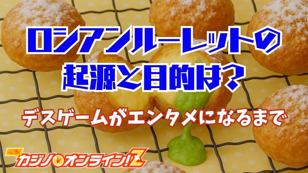 ロシアンルーレット サムネ