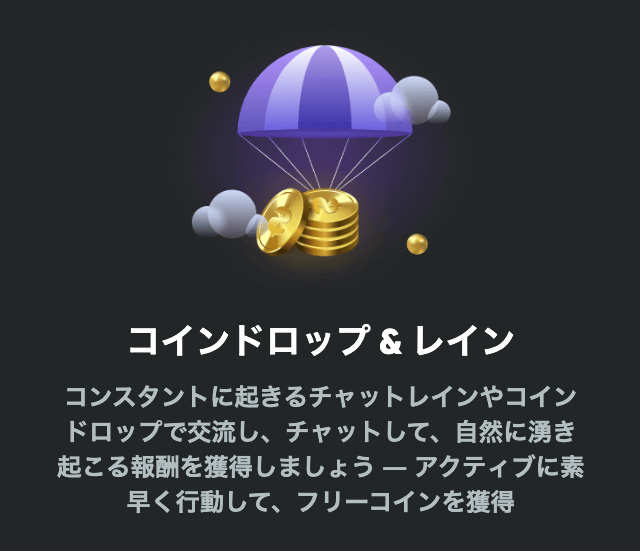 BCゲーム コインドロップ＆レイン