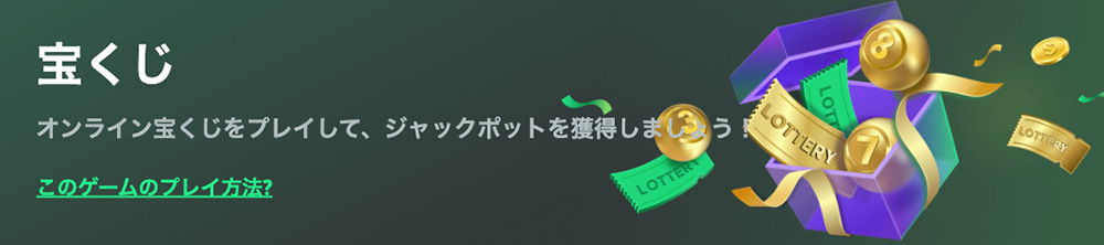 BCゲーム 宝くじ