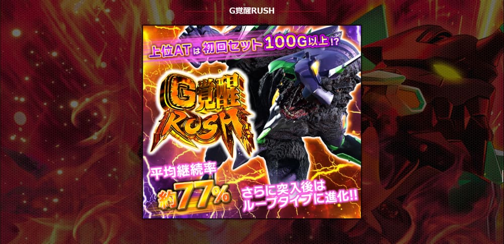ゴジエヴァスマスロ解説 天井・狙い目・機械割までひと目でわかる！