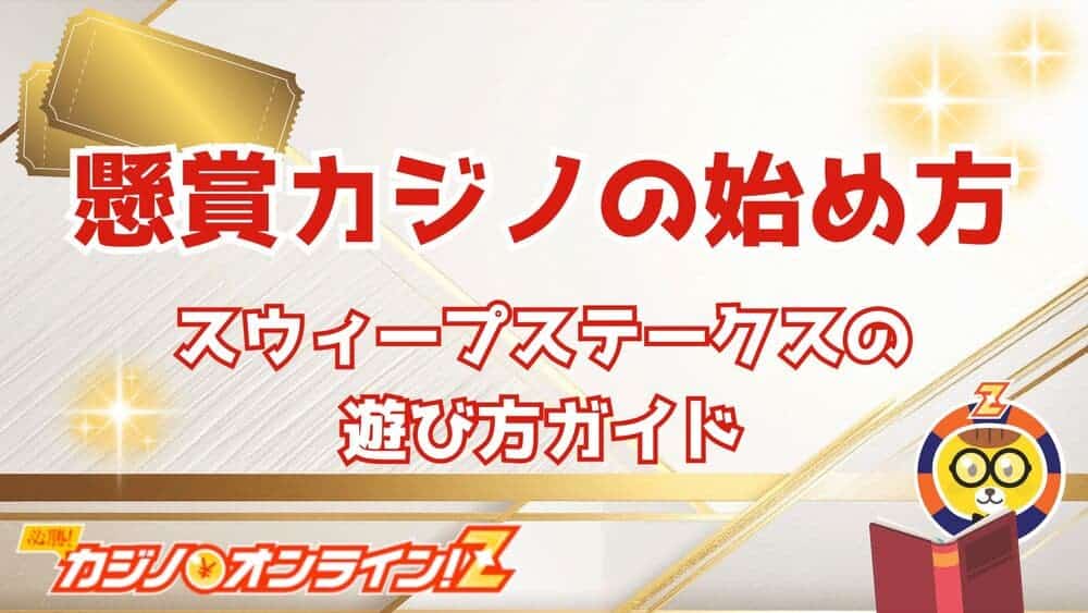 懸賞カジノ 始め方 サムネ