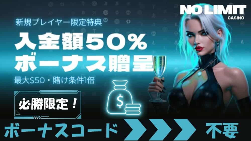 ノーリミットカジノ 入金ボーナス サムネ