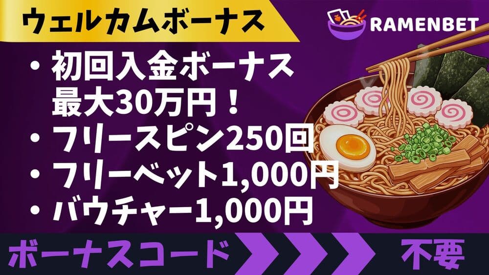 ラーメンベットカジノ 入金ボーナス サムネ