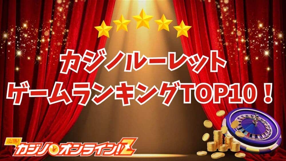 カジノルーレットゲームランキングTOP10！初心者〜上級者向けに解説アイコン