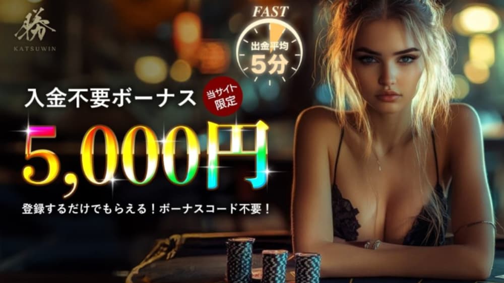 勝ウィン 入金不要ボーナス