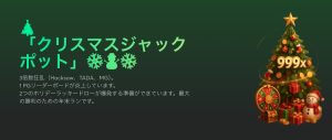 BCゲーム クリスマスプロモ
