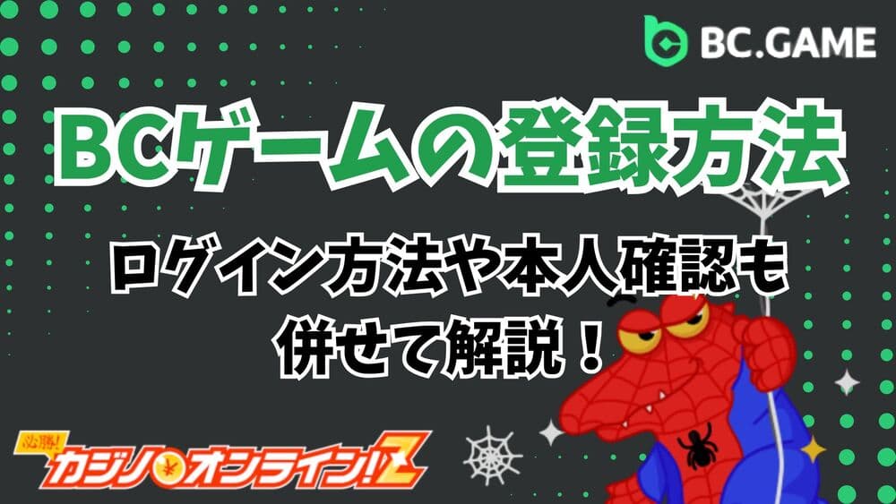 BCゲーム 登録方法 サムネ