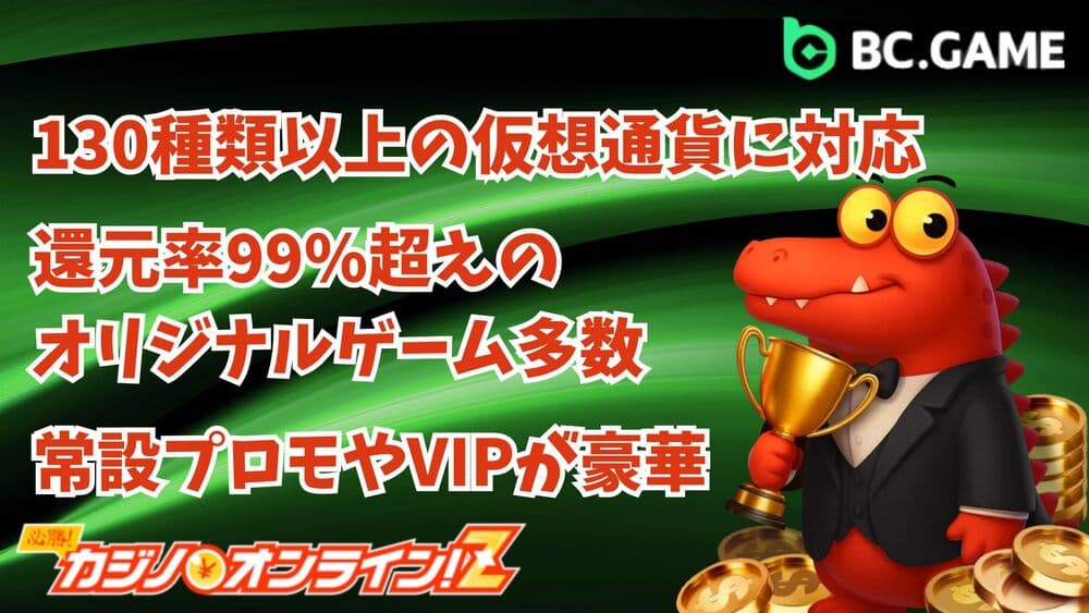 BC.GAME（BCゲーム）の評判は？遊び方を完全ガイド！
