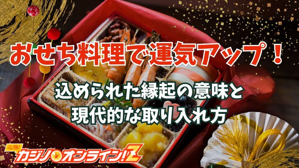 おせち料理 運気 サムネ