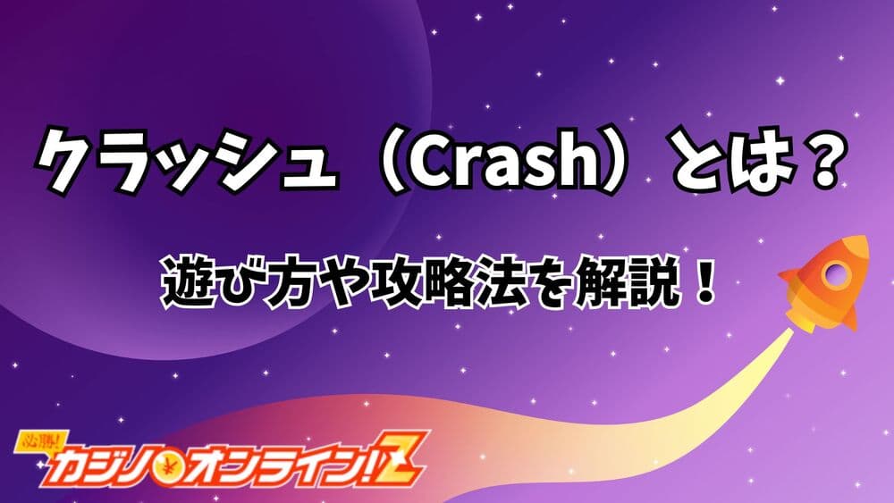 クラッシュ サムネ