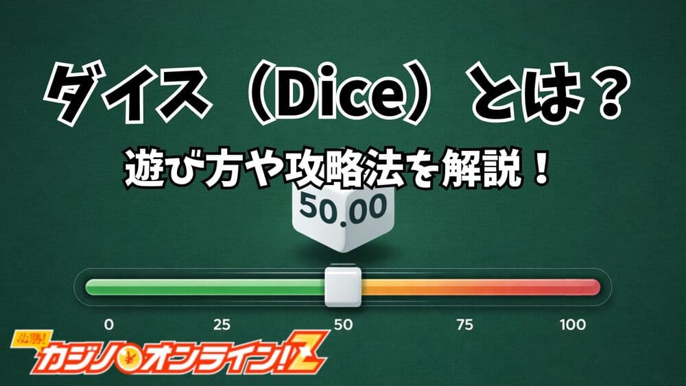 ダイス サムネ