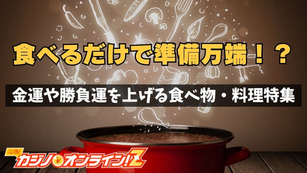 勝負運を上げる 食べ物 サムネ