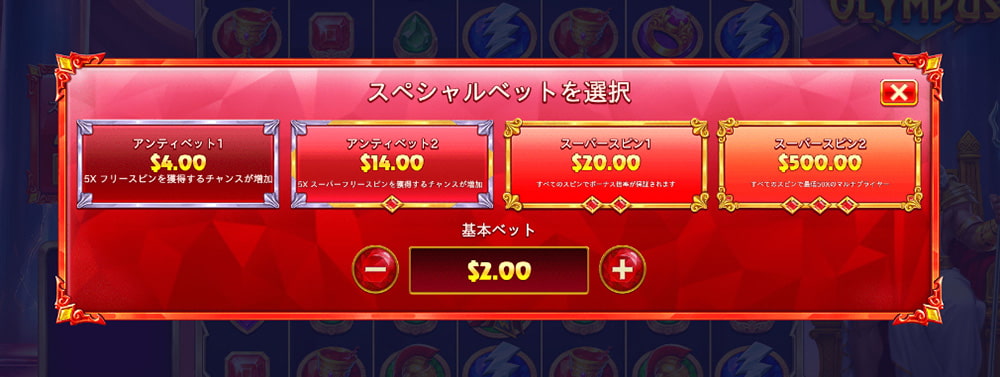 フォーチュン・オブ・オリンパス スペシャルベット