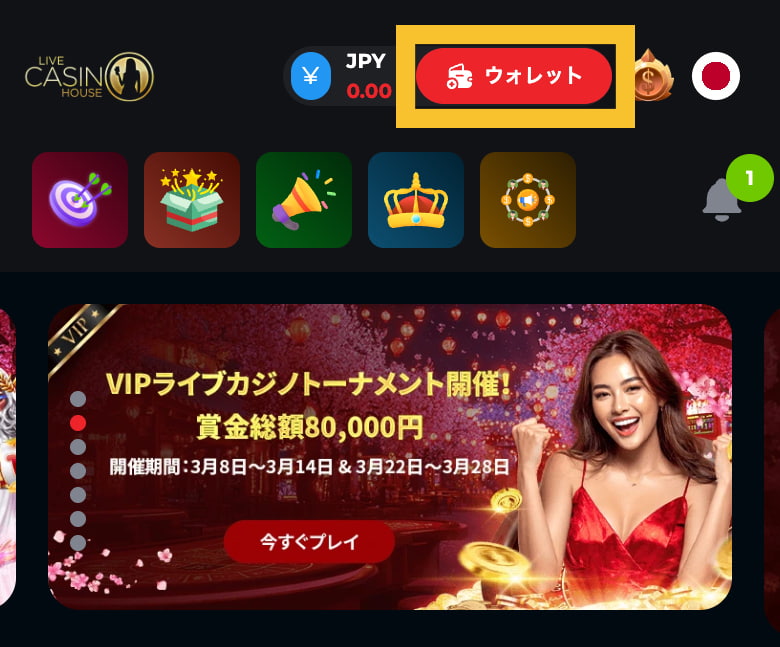 ライブカジノハウス 入金手順1