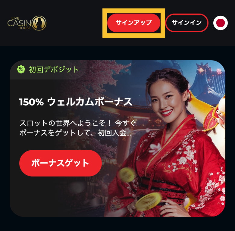 ライブカジノハウス 登録手順1