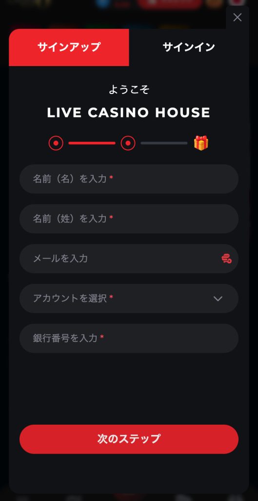 ライブカジノハウス 登録手順3