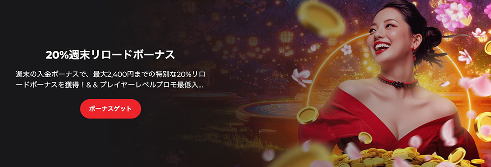 ライブカジノハウス 週末リロードボーナス