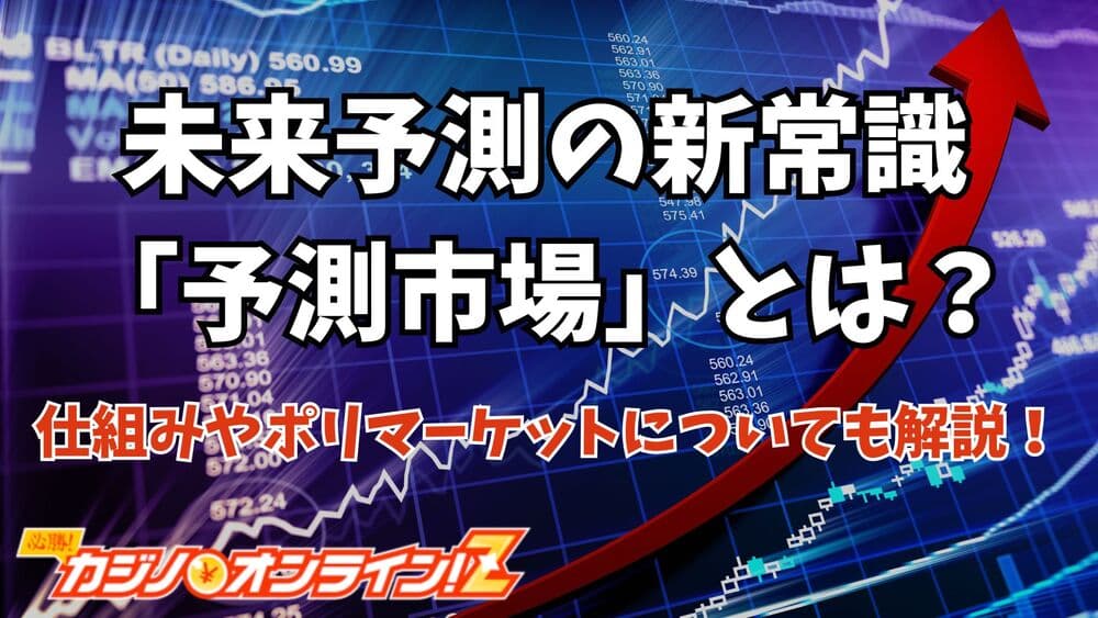 予測市場 サムネ