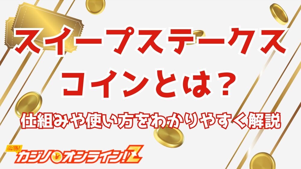 スイープステークスコインとは？サムネ