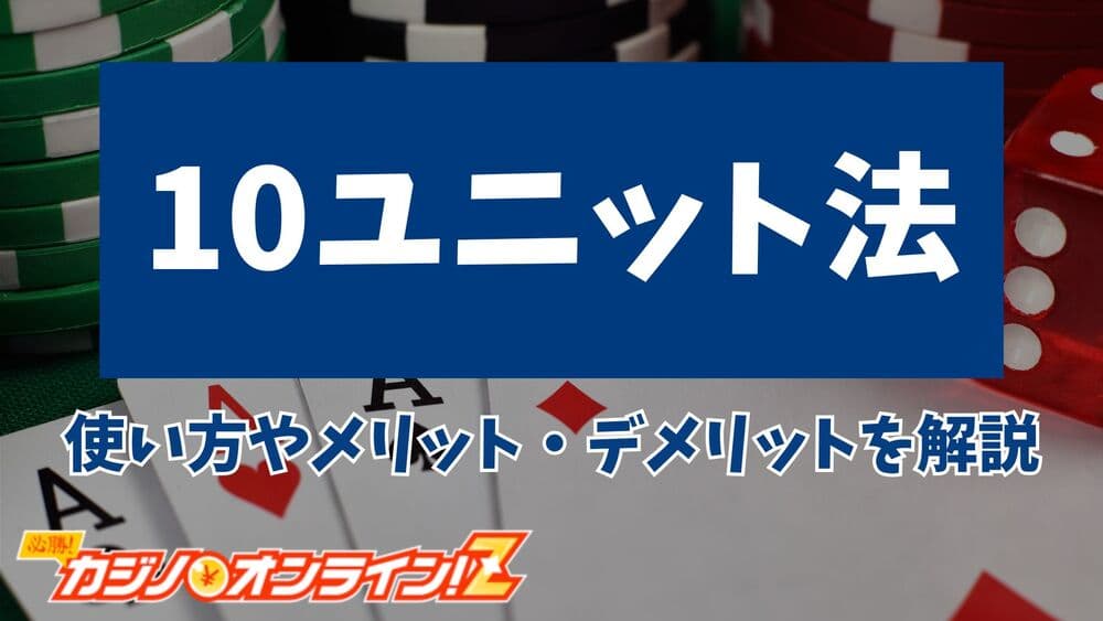 10ユニット法 サムネ