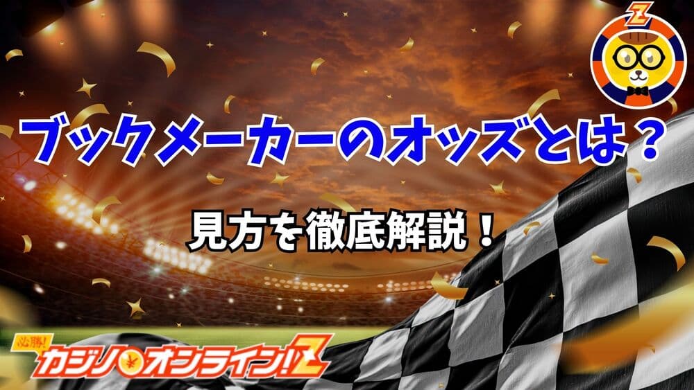 ブックメーカー オッズ 見方 サムネ