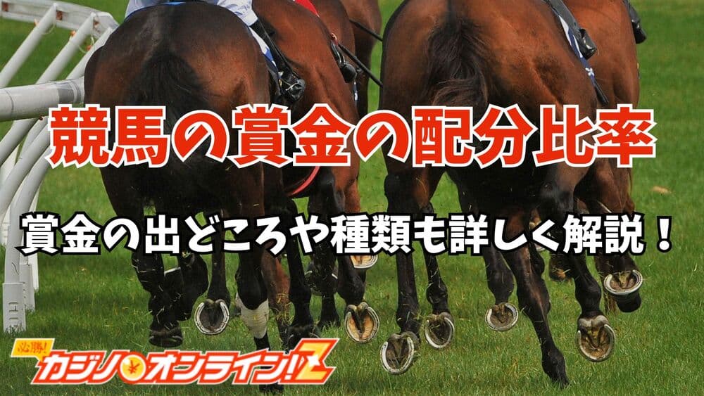 競馬 賞金 配分 サムネ