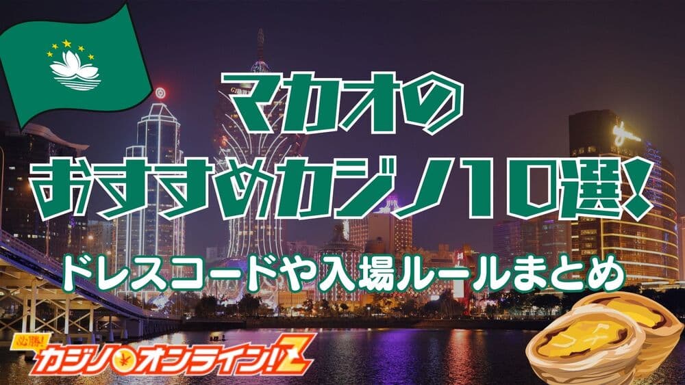 マカオ カジノ サムネ