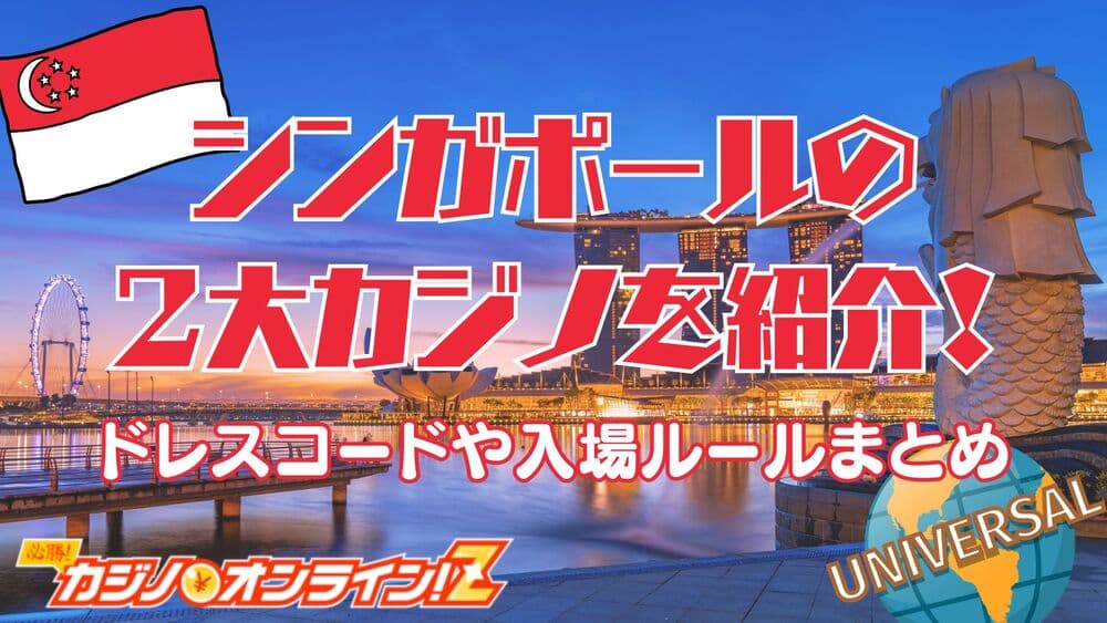 シンガポール カジノ サムネ