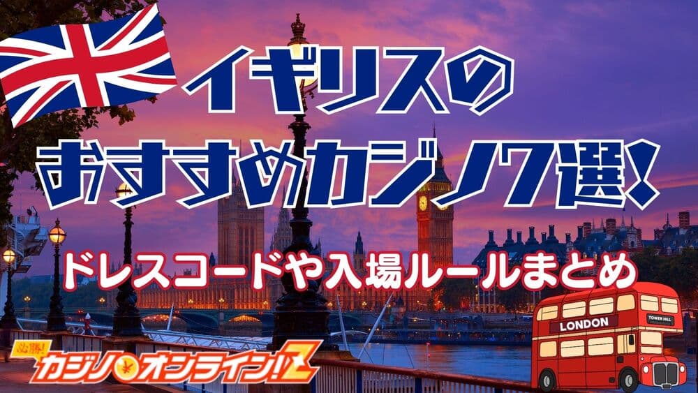 イギリス カジノ サムネ