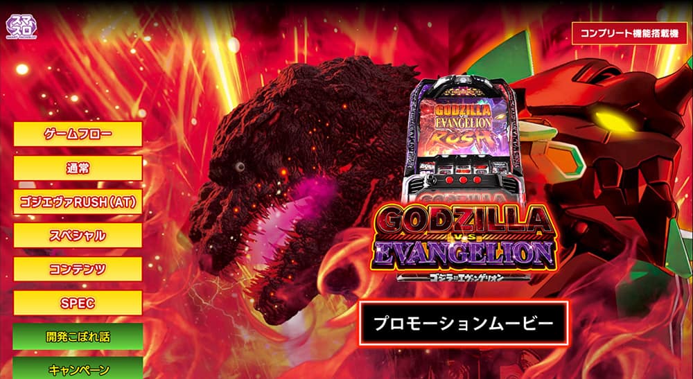 スマスロ Lゴジラ対エヴァンゲリオン
