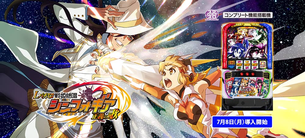 スマスロ Lパチスロ戦姫絶唱シンフォギア正義の歌