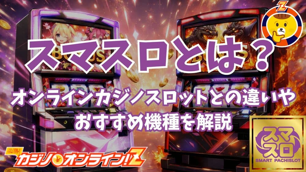 オンラインカジノ スマスロ サムネ