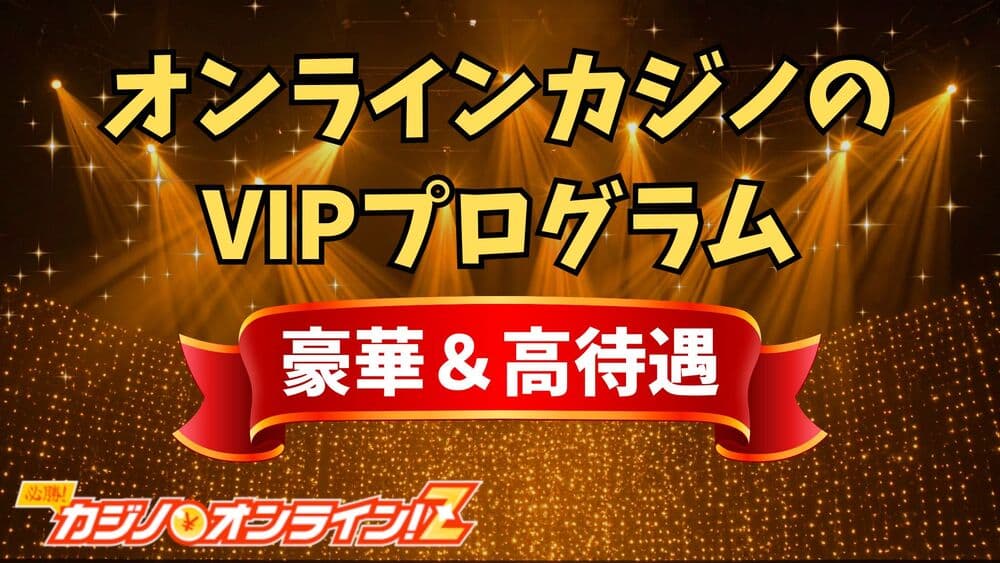オンラインカジノVIPプログラム サムネ