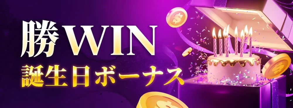 誕生日 ボーナス 勝ウィン