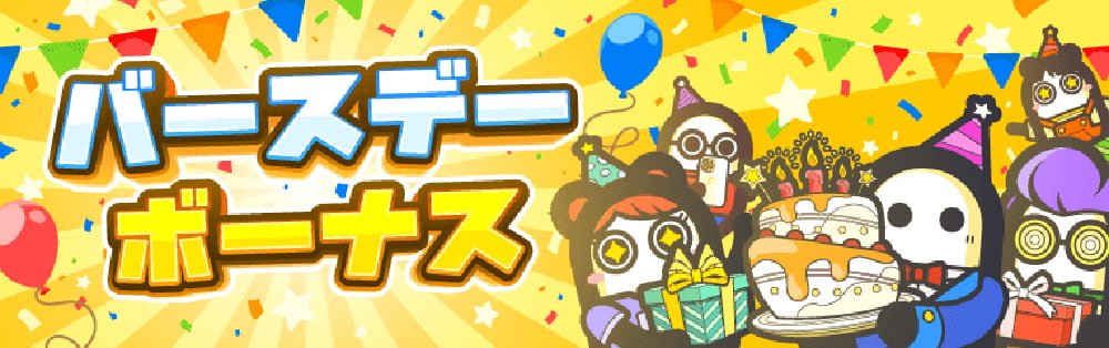 誕生日 ボーナス コニベット