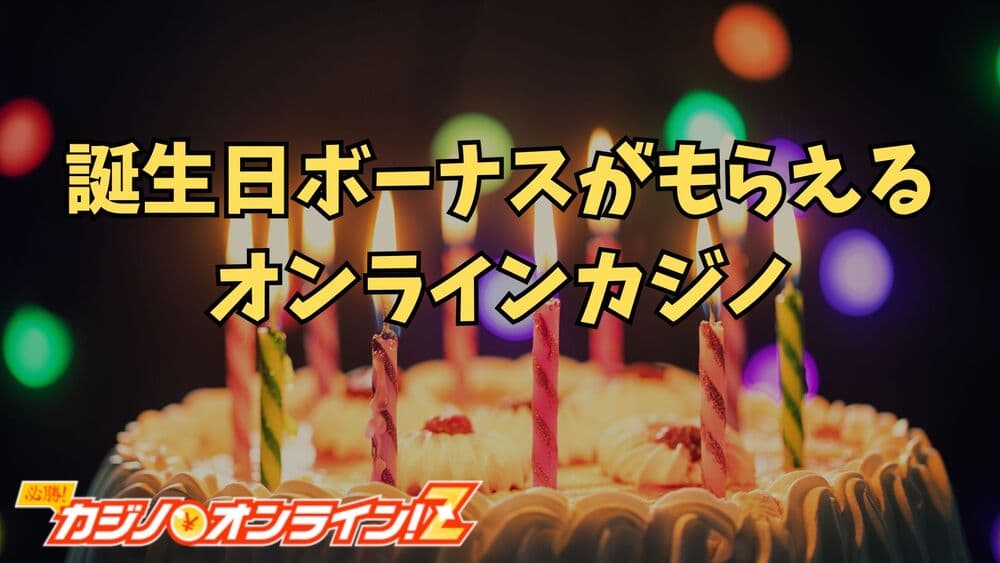 誕生日ボーナス サムネ