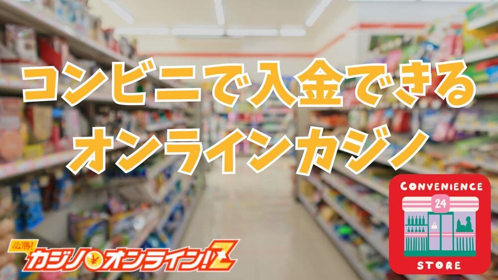 コンビニ決済 サムネ