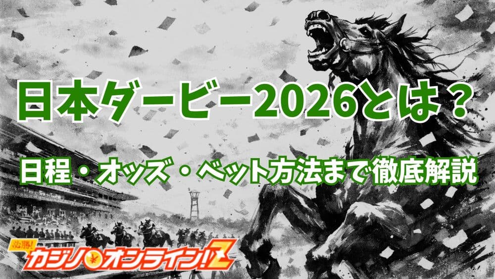 日本ダービー 2026 サムネ