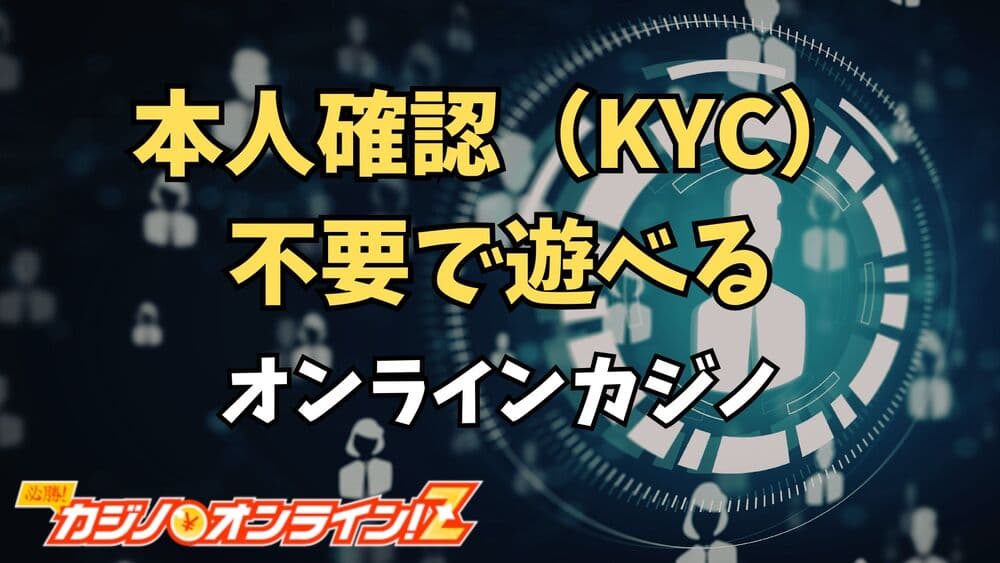 オンラインカジノ 本人確認 不要 サムネ