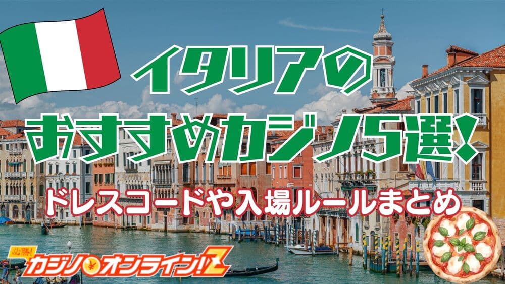 イタリア カジノ サムネ
