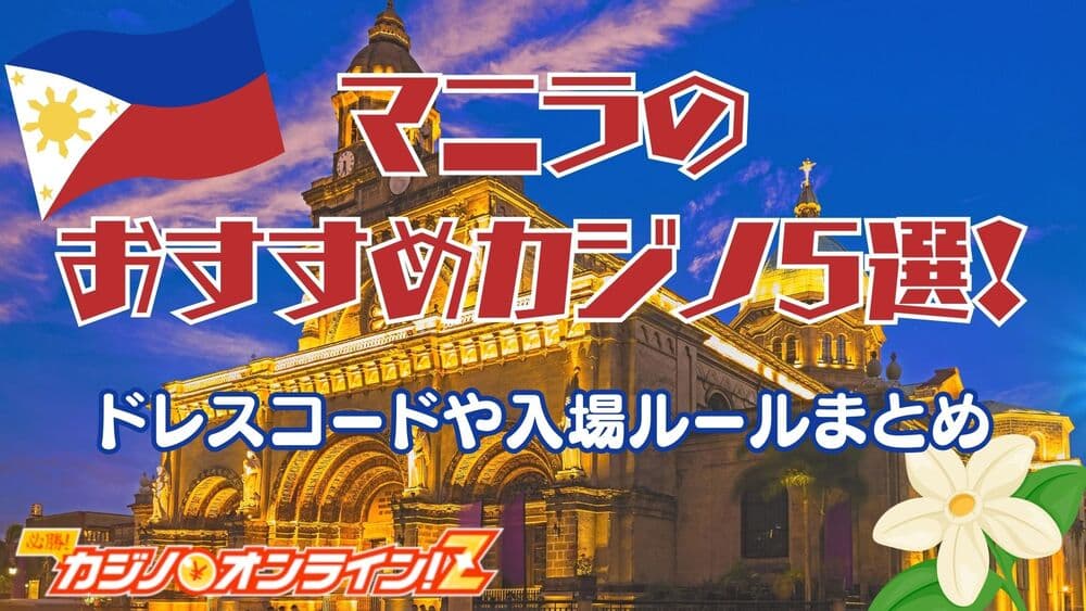 マニラ カジノ サムネ