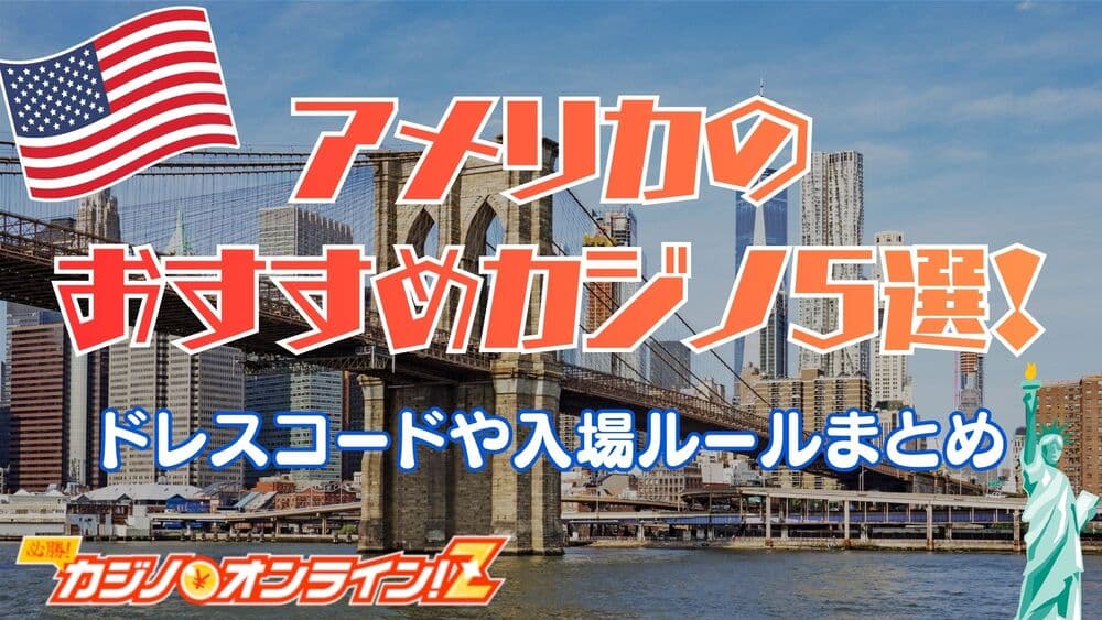 アメリカ カジノ サムネ