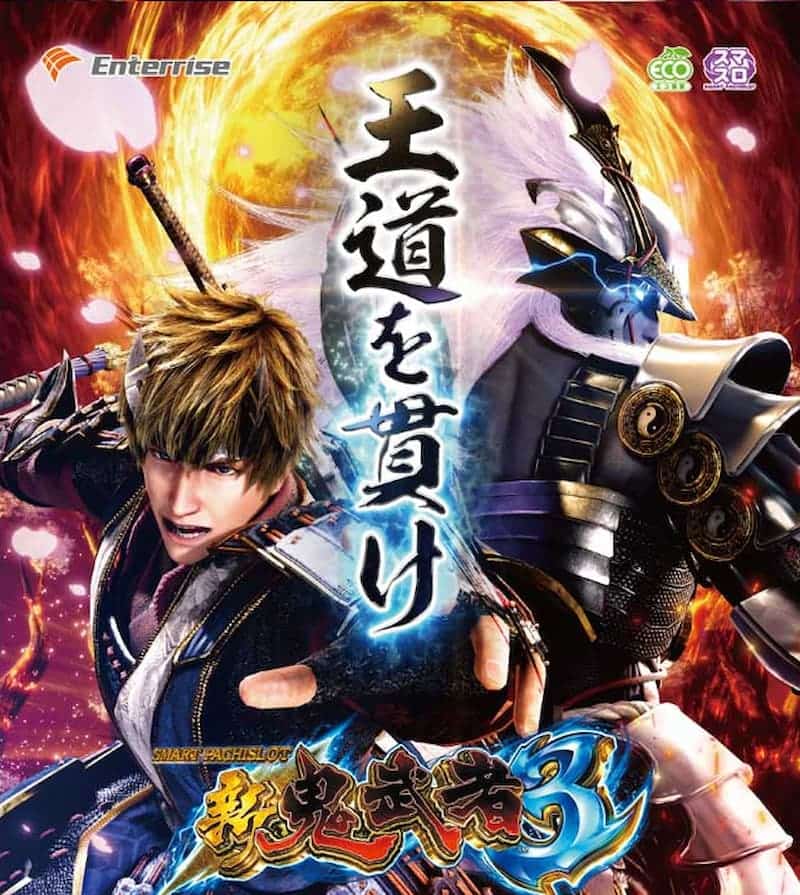 スマスロ 新鬼武者3 ゲーム