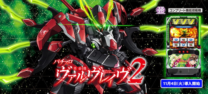 スマスロ 革命機ヴァルヴレイヴ2　アニメ