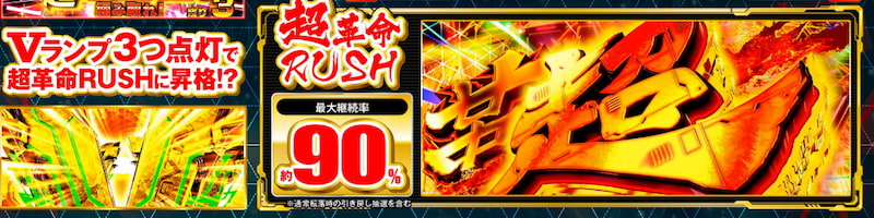 スマスロ 革命機ヴァルヴレイヴ2　上位AT