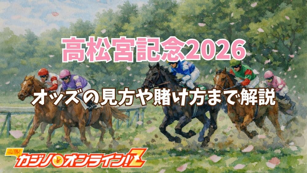 高松宮記念2026 サムネ