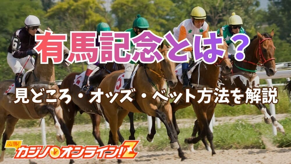 有馬記念 サムネ