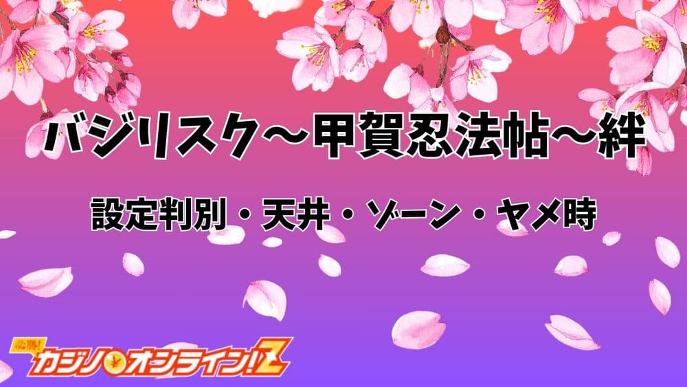 バジリスク〜甲賀忍法帖〜絆 パチスロ サムネ