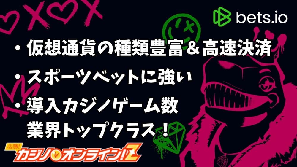 ベッツアイオー（Bets.io）の評判・ボーナス情報・入出金方法を徹底解説！